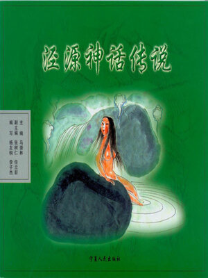 cover image of 泾源神话传说